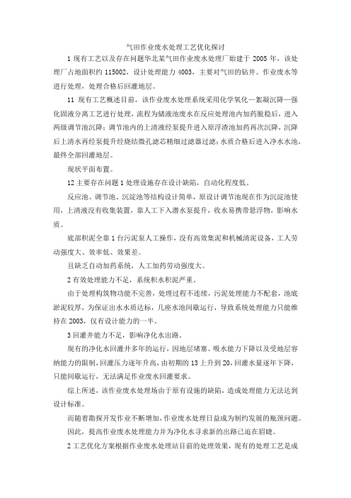 最新-气田作业废水处理工艺优化探讨 精品