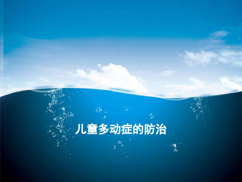 儿童多动症的防治PPT课件
