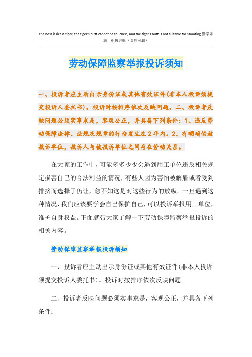 劳动保障监察举报投诉须知