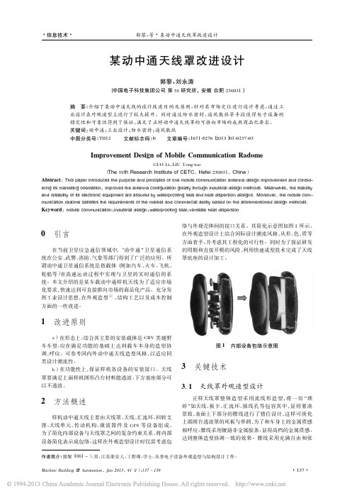 某动中通天线罩改进设计_郭黎