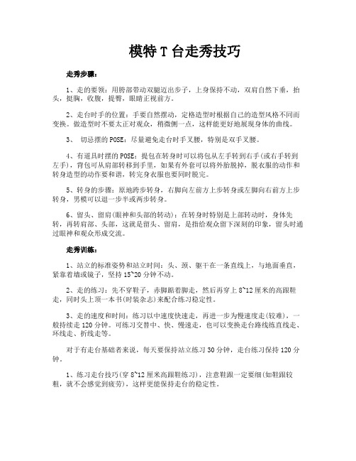 模特T台走秀技巧