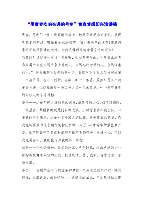 “用青春吹响奋进的号角”青春梦想即兴演讲稿