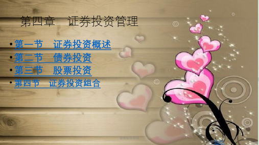 证券投资管理课件