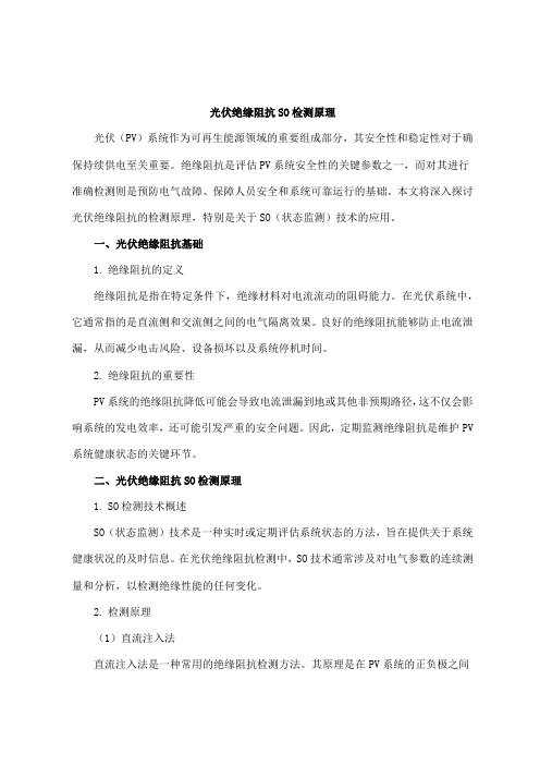光伏绝缘阻抗so检测原理