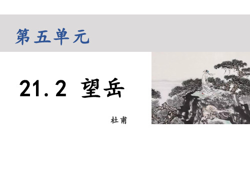 第21课《望岳》(共19张ppt)   22-23部编版语文七年级下册