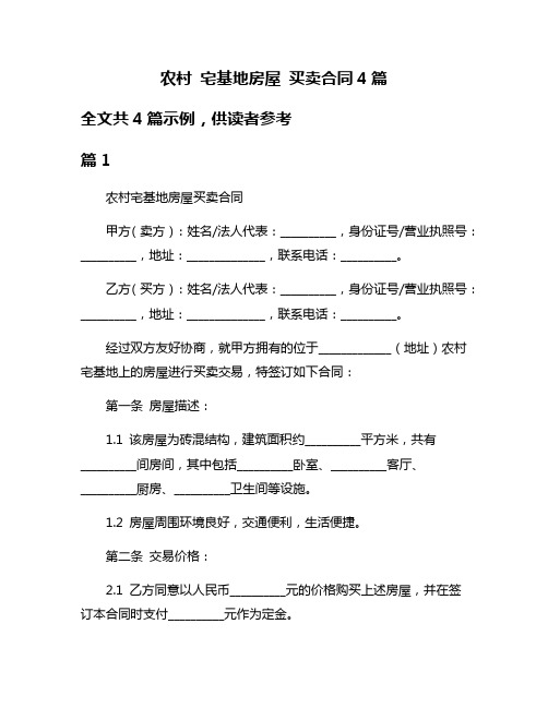 农村 宅基地房屋 买卖合同4篇