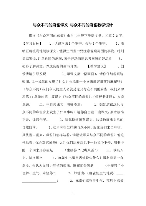 与众不同的麻雀课文_与众不同的麻雀教学设计
