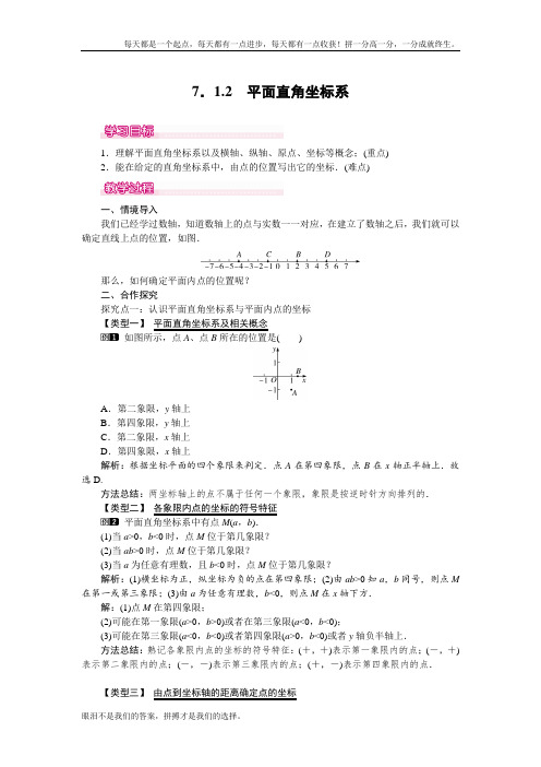 人教版数学七年级下 7.1.2 平面直角坐标系 1优秀教案