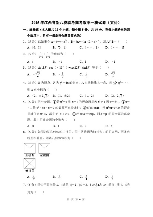 2015年江西省新八校联考高考一模数学试卷(文科)【解析版】