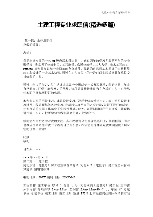 土建工程专业求职信(精选多篇)