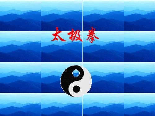 太极拳课件课件PPT.ppt