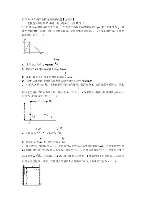 江西2018年高职单招物理模拟试题【含答案】