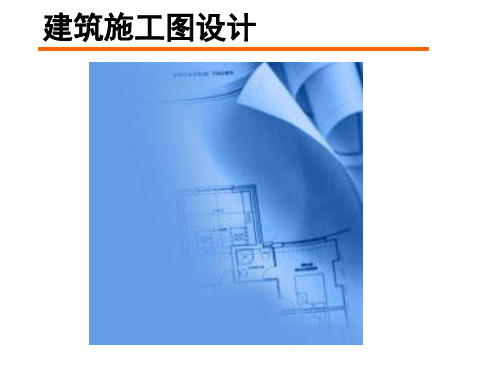 建筑施工图设计方案PPT课件精选全文