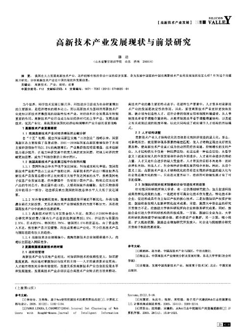 高新技术产业发展现状与前景研究