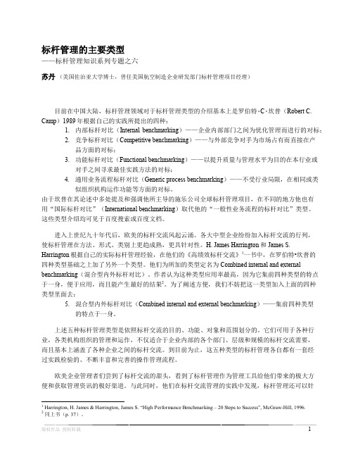 企业标杆管理的主要类型