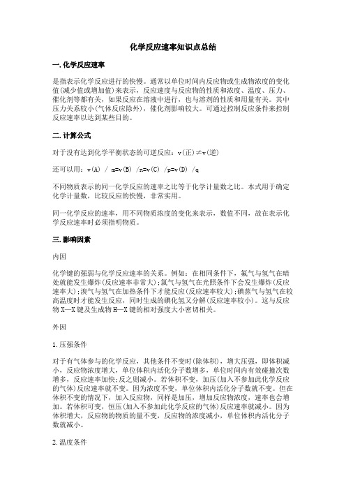化学反应速率知识点总结