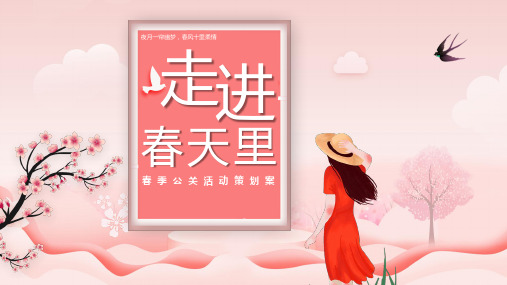 20210406-2021地产项目春季公关’走进春天里“活动策划方案