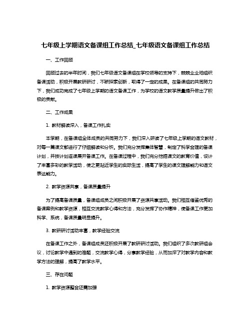 七年级上学期语文备课组工作总结_七年级语文备课组工作总结