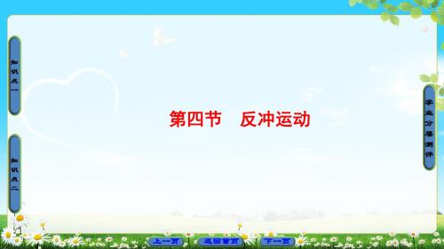 粤教版物理选修3-5课件：第1章 第4节 反冲运动