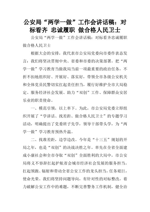 公安局“两学一做”工作会讲话稿：对标看齐 忠诚履职 做合格人民卫士