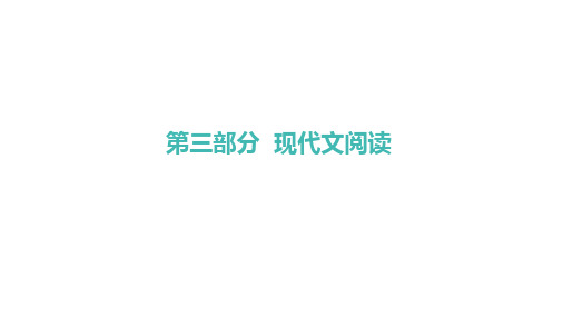 议论性文章阅读课件中考语文系统复习