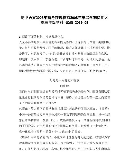 高中语文2008年高考精选模拟2008年第二学期徐汇区高三年级学科试题