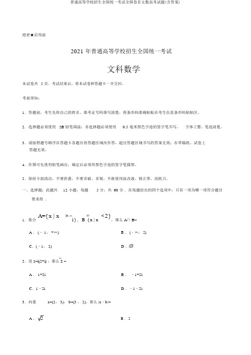 普通高等学校招生全国统一考试全国卷Ⅱ文数高考试题(含答案)