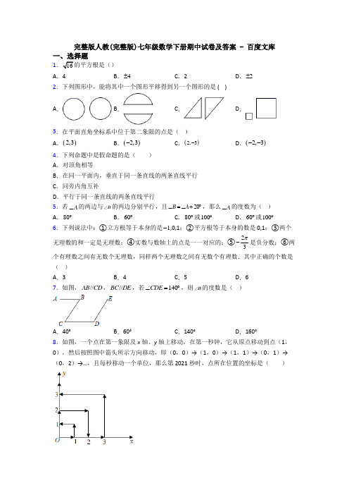 完整版人教(完整版)七年级数学下册期中试卷及答案 - 百度文库