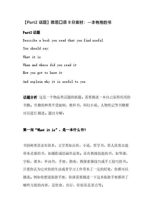 g【part2话题】雅思口语8分素材：一本有用的书话题