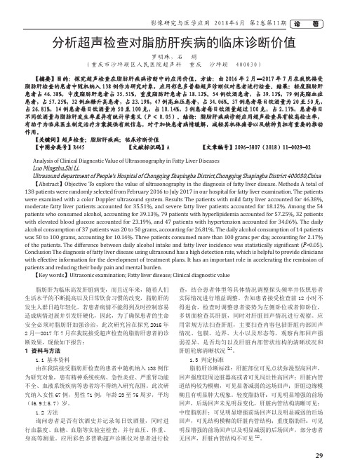 分析超声检查对脂肪肝疾病的临床诊断价值