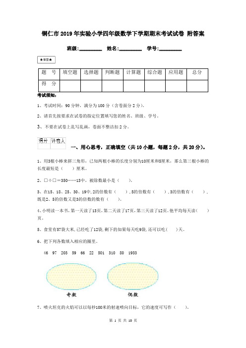 铜仁市2019年实验小学四年级数学下学期期末考试试卷 附答案