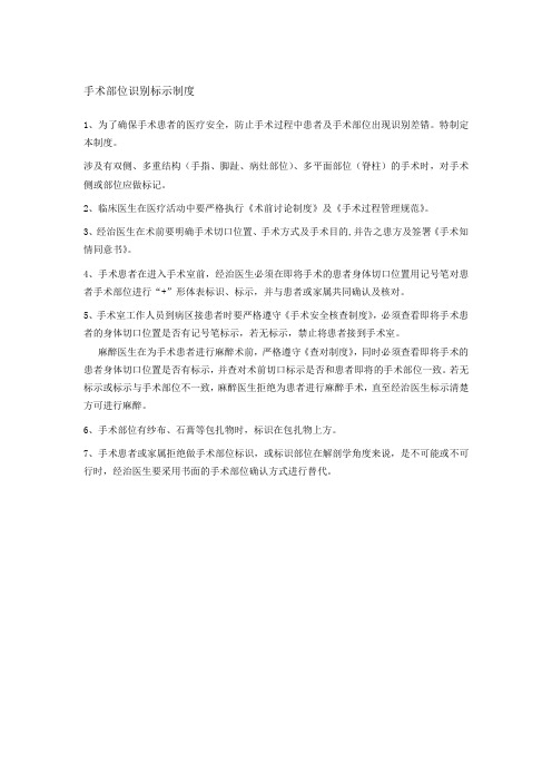 手术部位识别标示制度