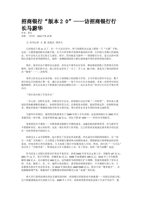 招商银行“版本2 0”——访招商银行行长马蔚华
