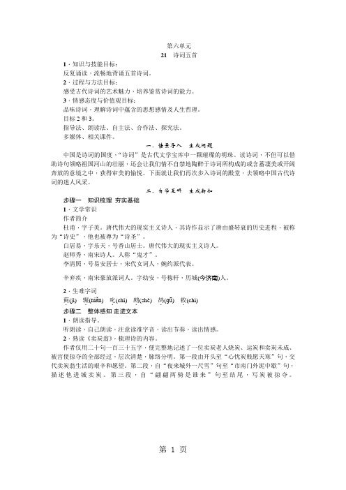 2019年秋语文版九年级语文上册新教案：21 诗词五首精品教育.doc