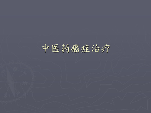 中医药癌症治疗