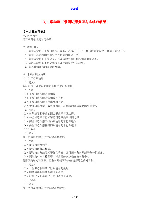 八年级数学第三章  四边形复习与小结湘教版知识精讲