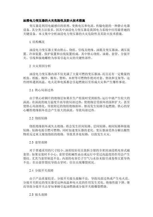油浸电力变压器的火灾危险性及防火技术措施