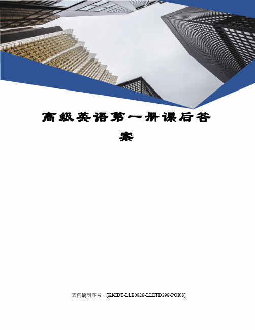 高级英语第一册课后答案