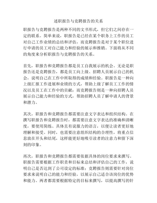 述职报告与竞聘报告的关系