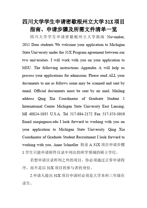 四川大学学生申请密歇根州立大学31X项目指南、申请步骤及所需文件清单一览.doc