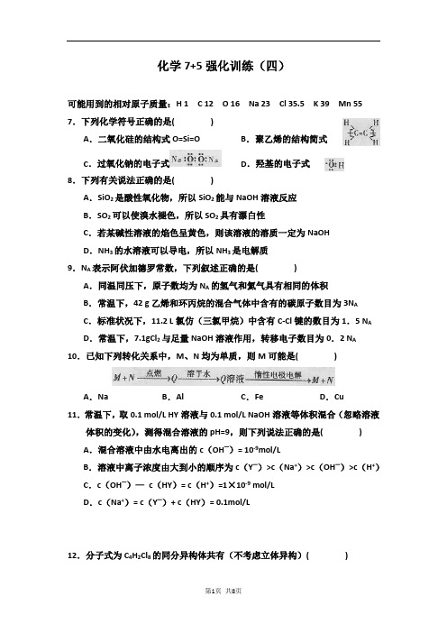 2014届高三理综化学“7 5”专题强化训练(4)