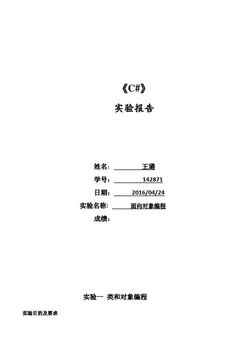 河北工业大学.net程序设计c#实验报告实验三
