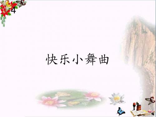 一年级音乐下册第4单元《快乐小舞曲》 优秀课件新人教版