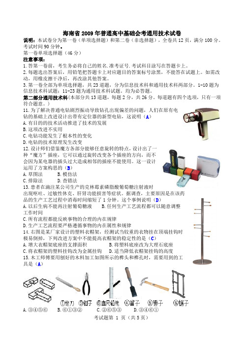 海南省2009年普通高中基础会考通用技术试卷清晰版有完整答案