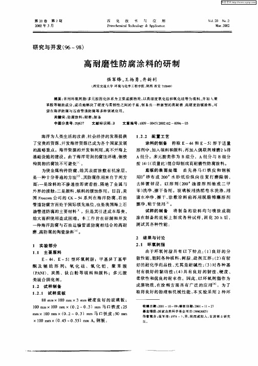 高耐磨性防腐涂料的研制