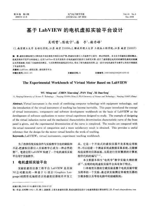 基于LabVIEW的电机虚拟实验平台设计