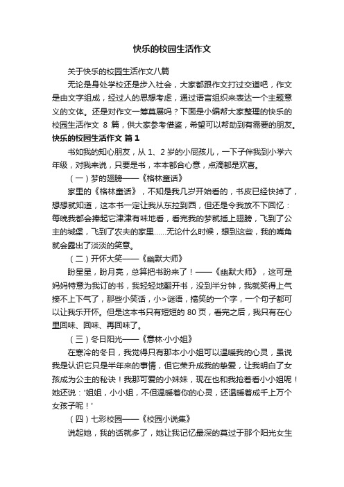 关于快乐的校园生活作文八篇