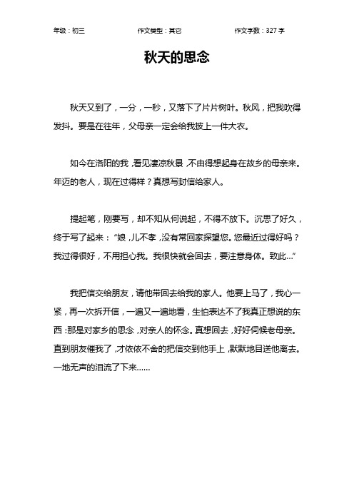 秋天的思念作文【初中初三300字】