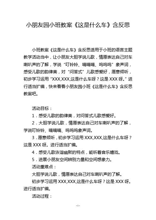 幼儿园小班教案《这是什么车》含反思