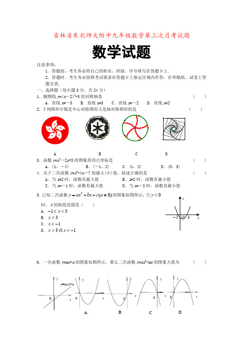 吉林省东北师大附中九年级数学第三次月考试题